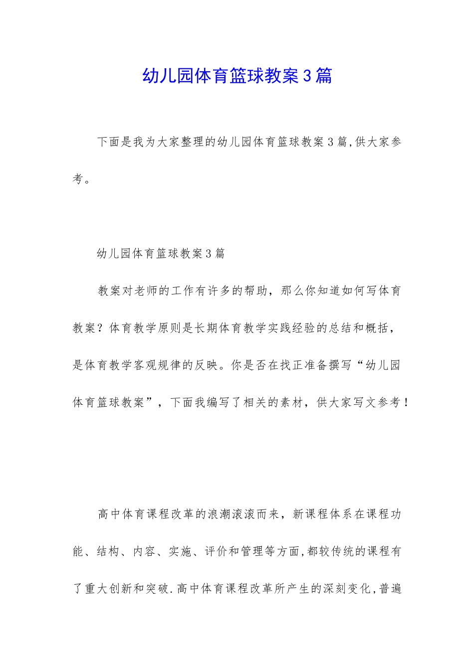 幼儿园体育篮球教案3篇_第1页