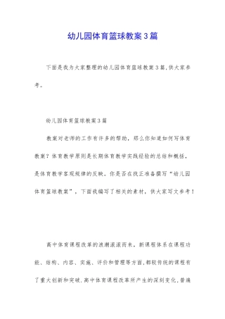 幼儿园体育篮球教案3篇