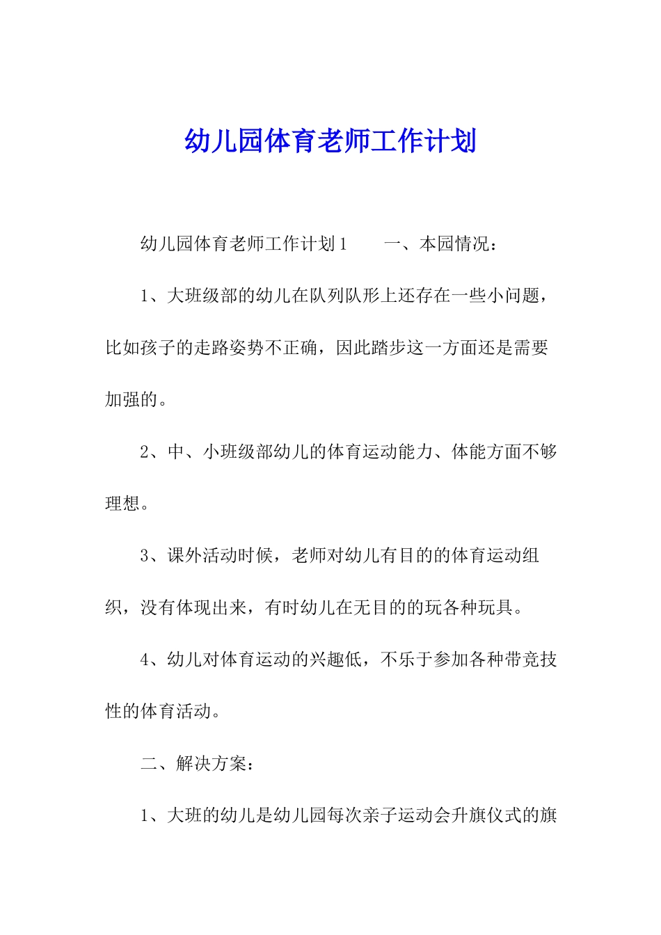 幼儿园体育老师工作计划_第1页