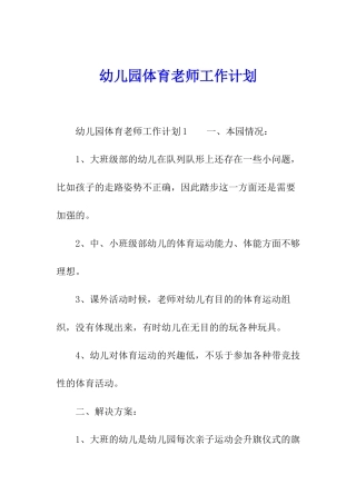 幼儿园体育老师工作计划