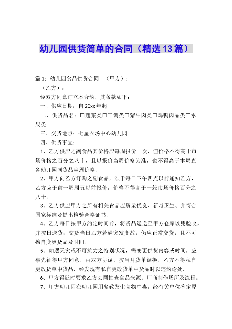 幼儿园供货简单的合同_第1页