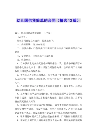 幼儿园供货简单的合同