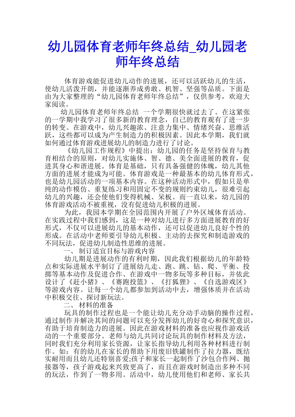 幼儿园体育教师年终总结-幼儿园教师年终总结_第1页