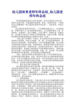 幼儿园体育教师年终总结-幼儿园教师年终总结