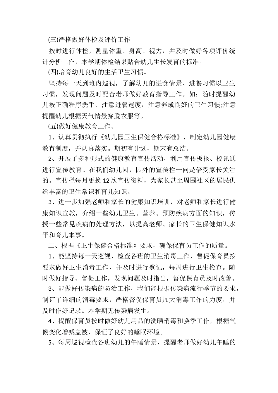 幼儿园保健个人总结5篇精选_第2页