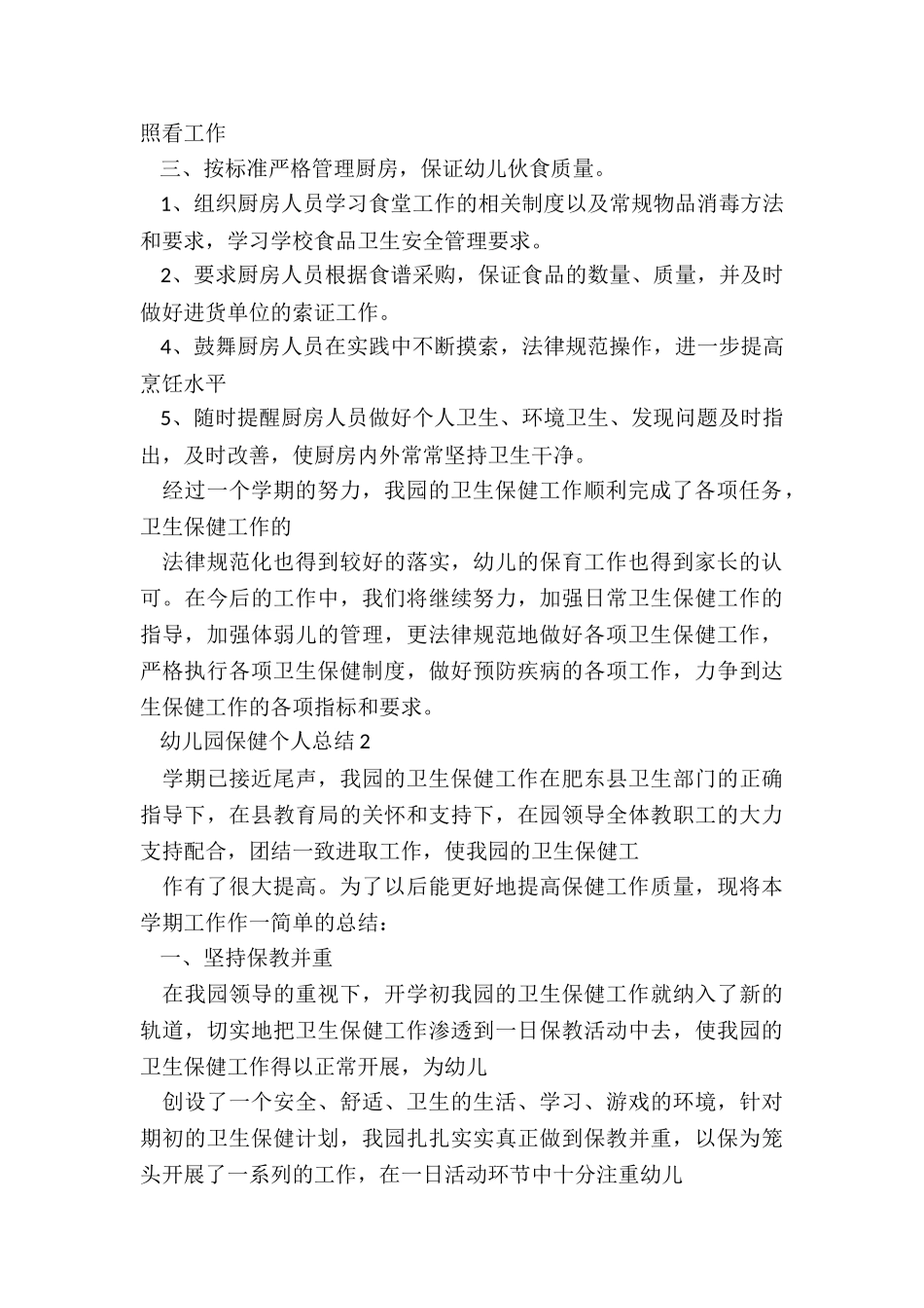 幼儿园保健个人总结5篇精选_第3页
