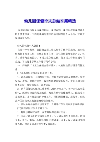 幼儿园保健个人总结5篇精选