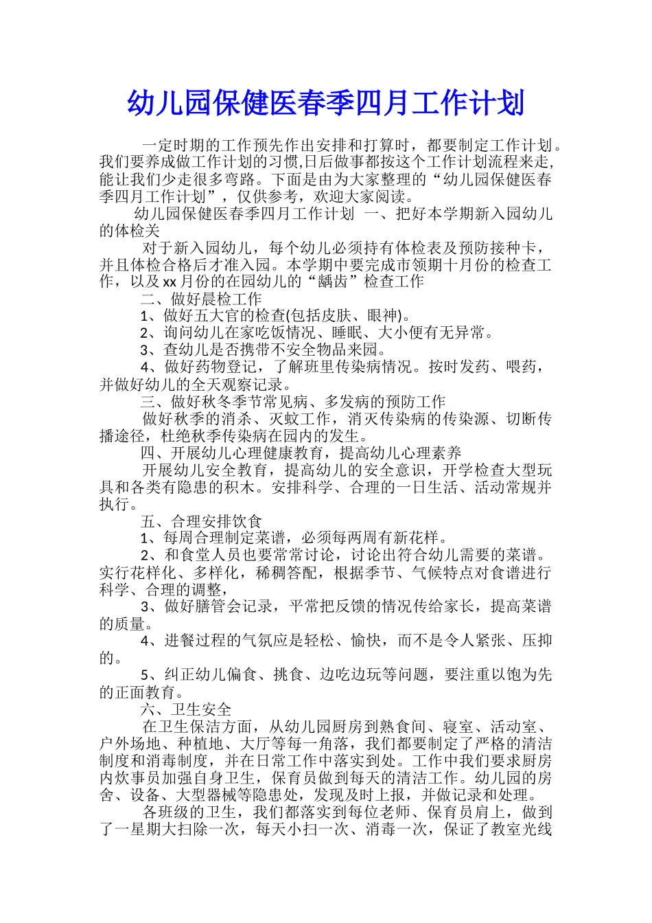 幼儿园保健医春季四月工作计划_第1页