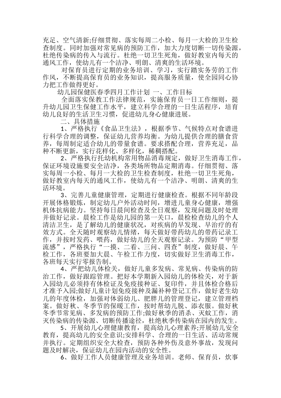幼儿园保健医春季四月工作计划_第2页