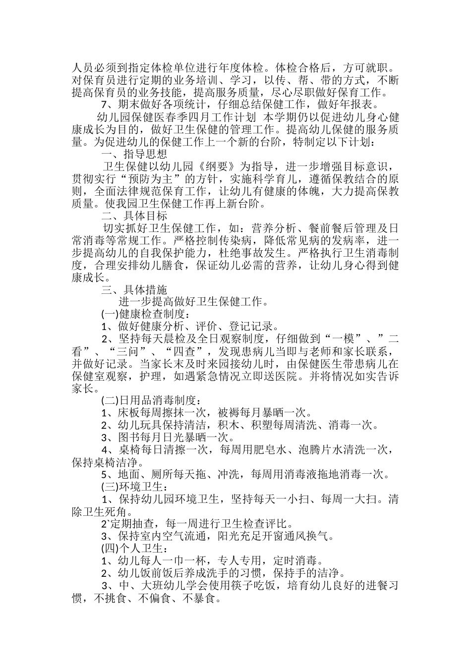幼儿园保健医春季四月工作计划_第3页