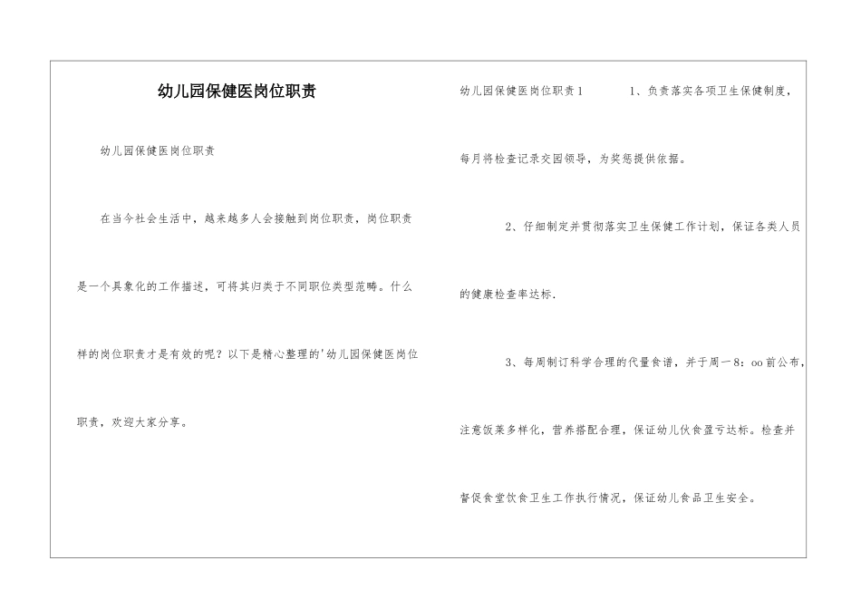 幼儿园保健医岗位职责_第1页
