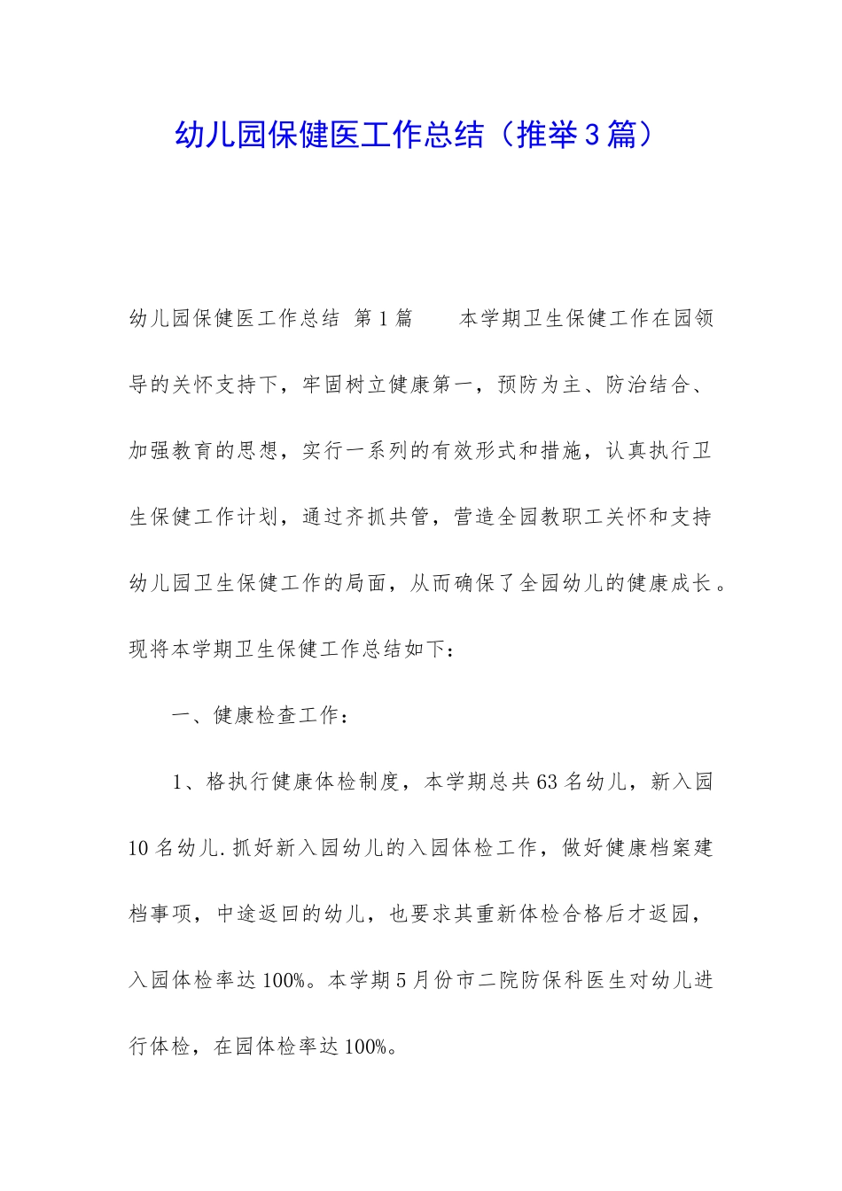 幼儿园保健医工作总结(推荐3篇)_第1页