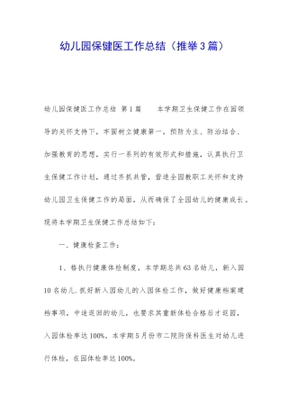 幼儿园保健医工作总结(推荐3篇)
