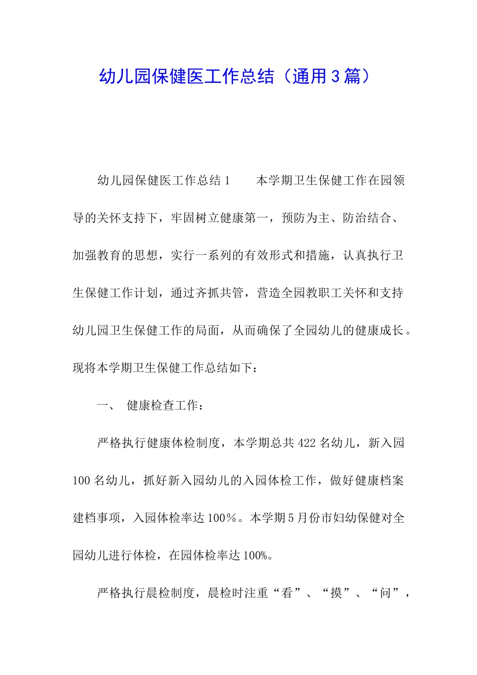 幼儿园保健医工作总结_第1页