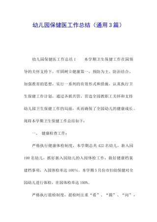 幼儿园保健医工作总结