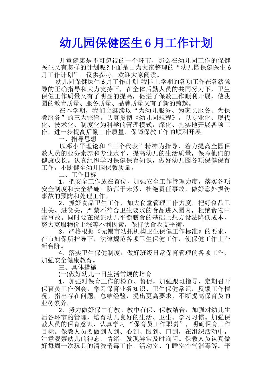 幼儿园保健医生6月工作计划_第1页