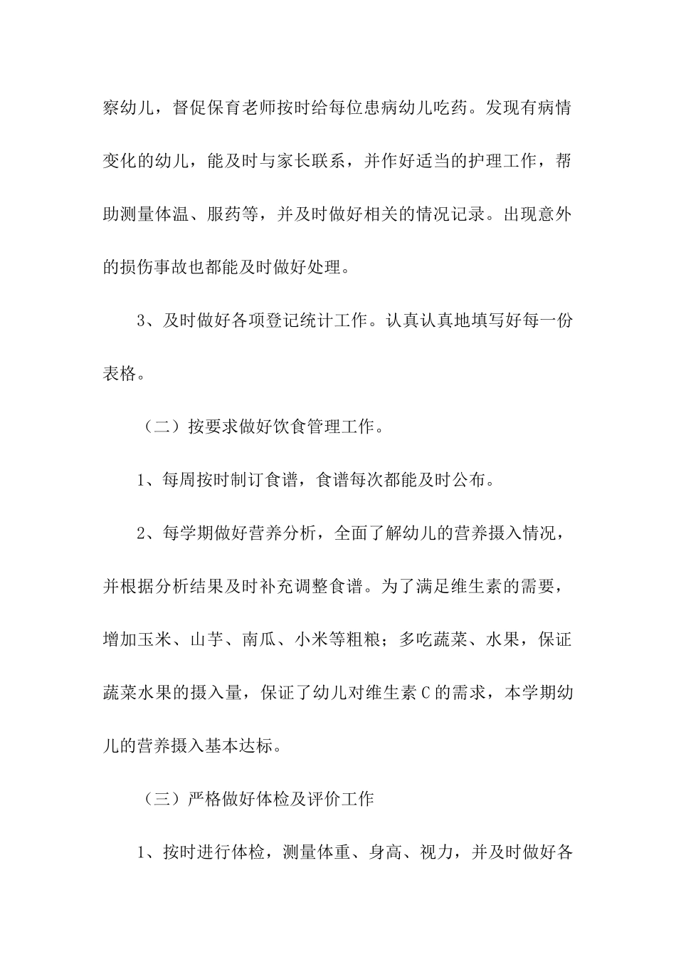 幼儿园保健医生个人工作总结_第2页