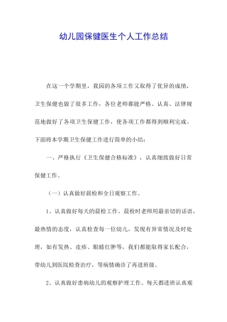 幼儿园保健医生个人工作总结