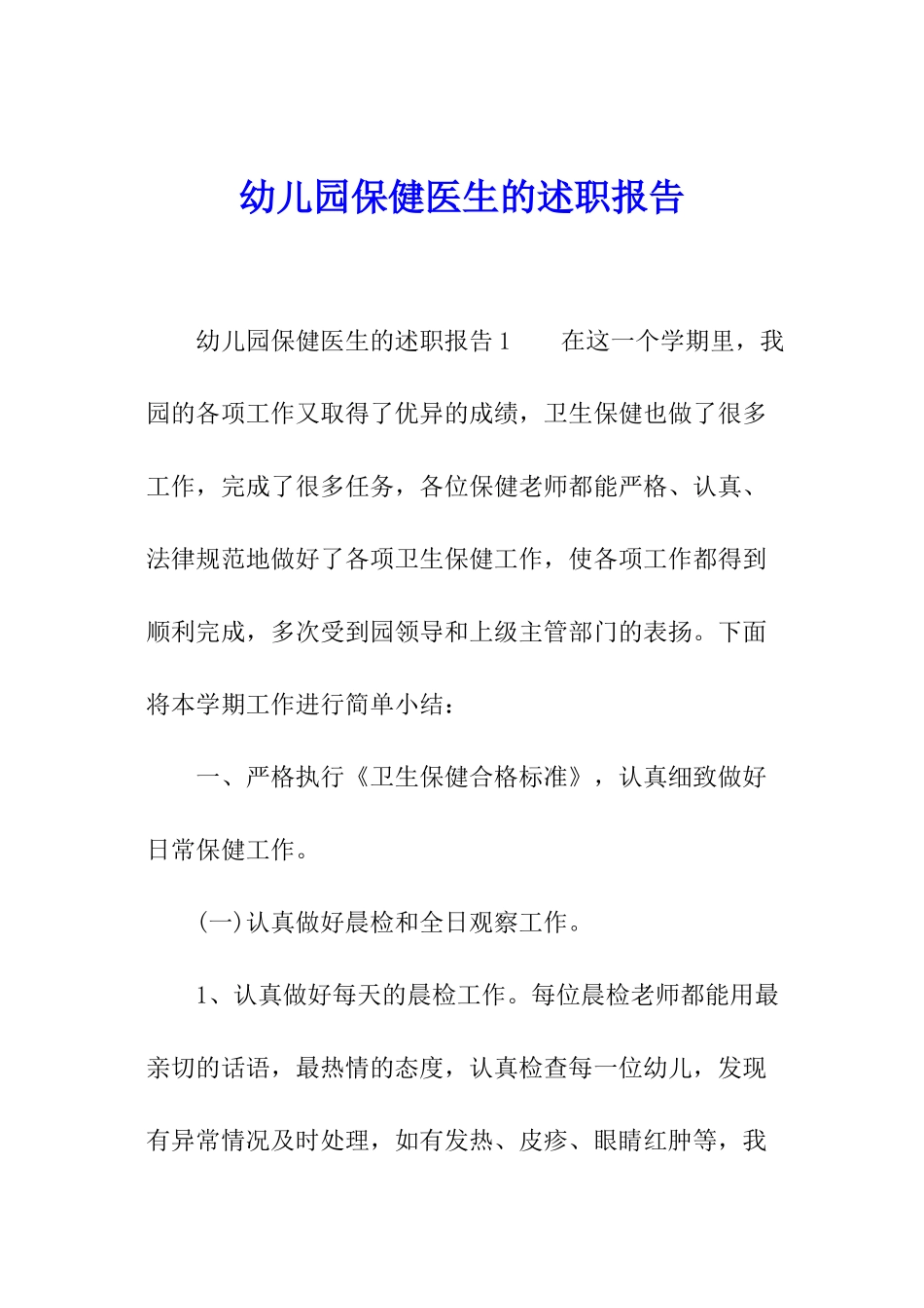 幼儿园保健医生的述职报告_第1页