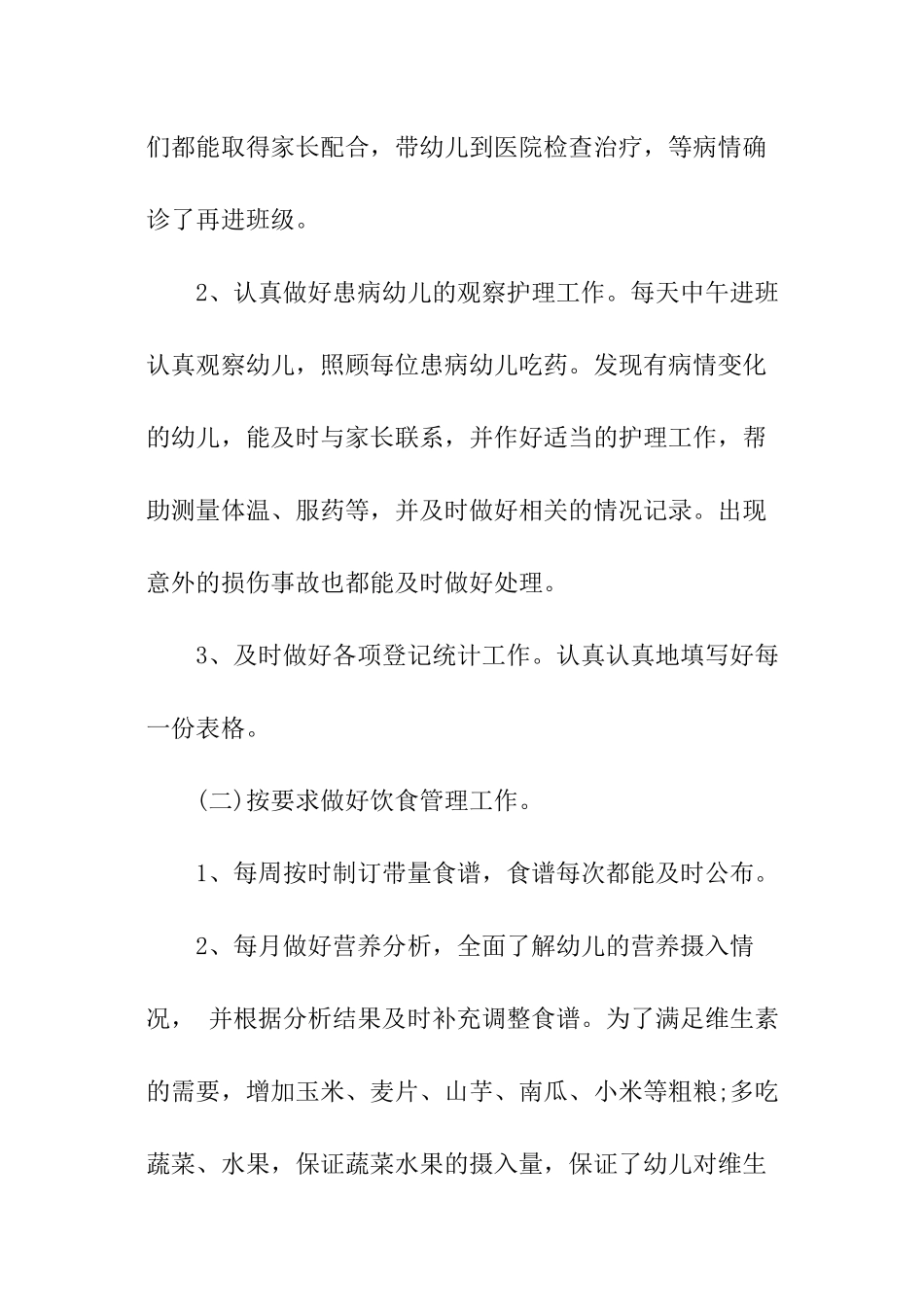 幼儿园保健医生的述职报告_第2页