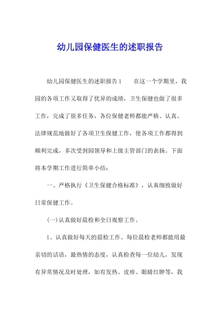 幼儿园保健医生的述职报告