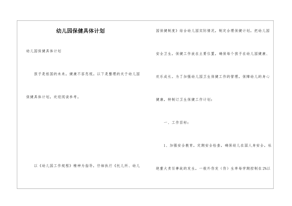 幼儿园保健具体计划_第1页