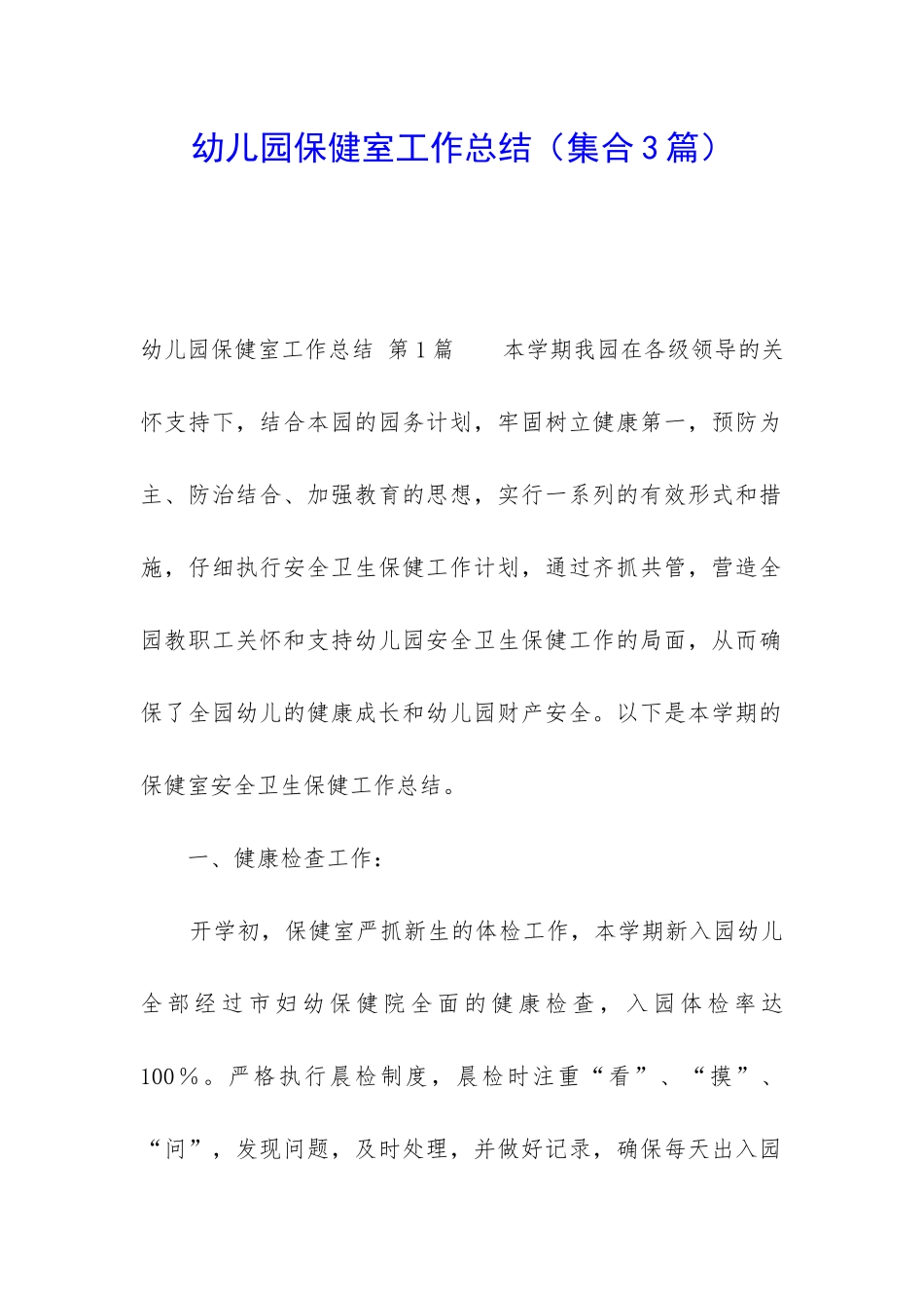 幼儿园保健室工作总结_第1页