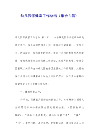 幼儿园保健室工作总结