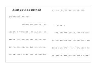 幼儿园保健室安全卫生保健工作总结