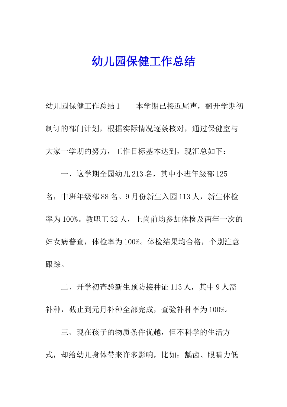 幼儿园保健工作总结_第1页
