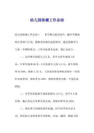 幼儿园保健工作总结