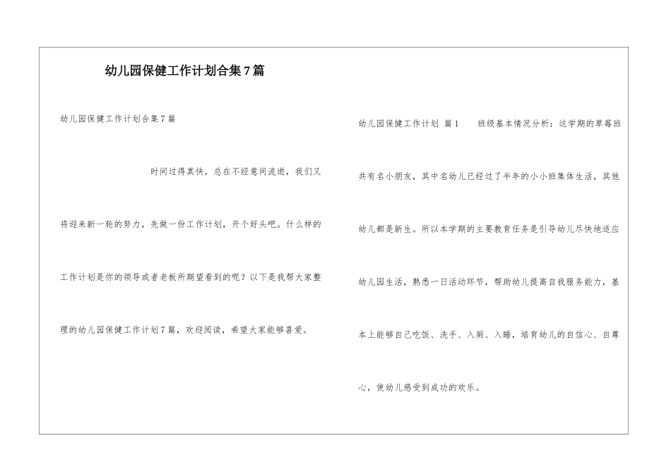 幼儿园保健工作计划合集7篇_第1页
