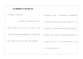 幼儿园保健工作计划合集7篇