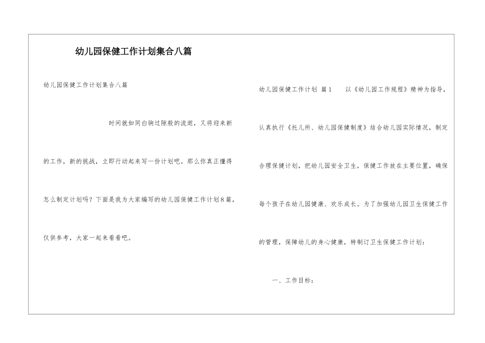 幼儿园保健工作计划集合八篇_第1页