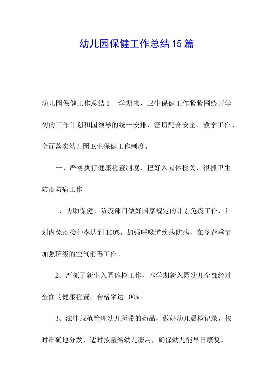 幼儿园保健工作总结15篇_第1页