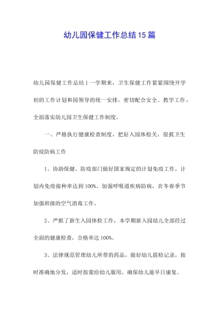 幼儿园保健工作总结15篇