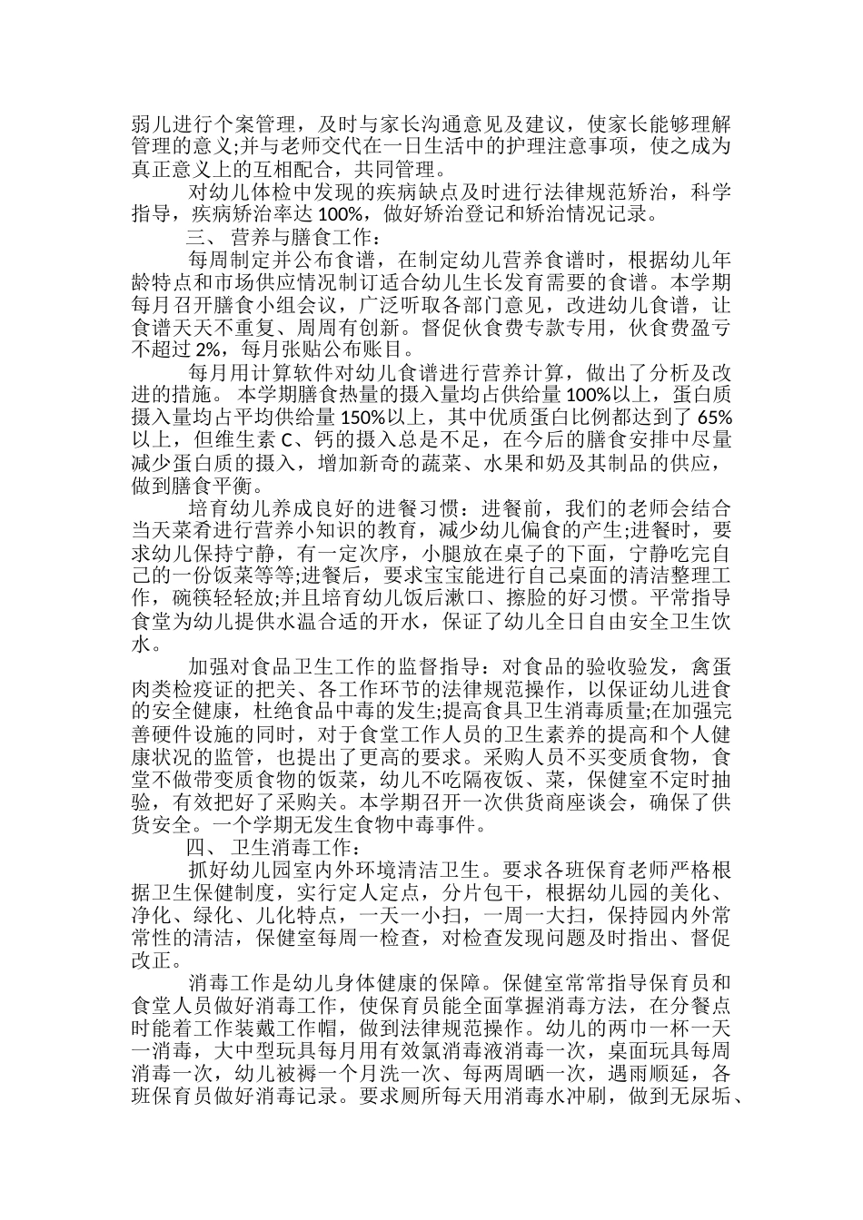 幼儿园保健室安全卫生保健工作总结-幼儿园月度卫生保健工作总结_第2页