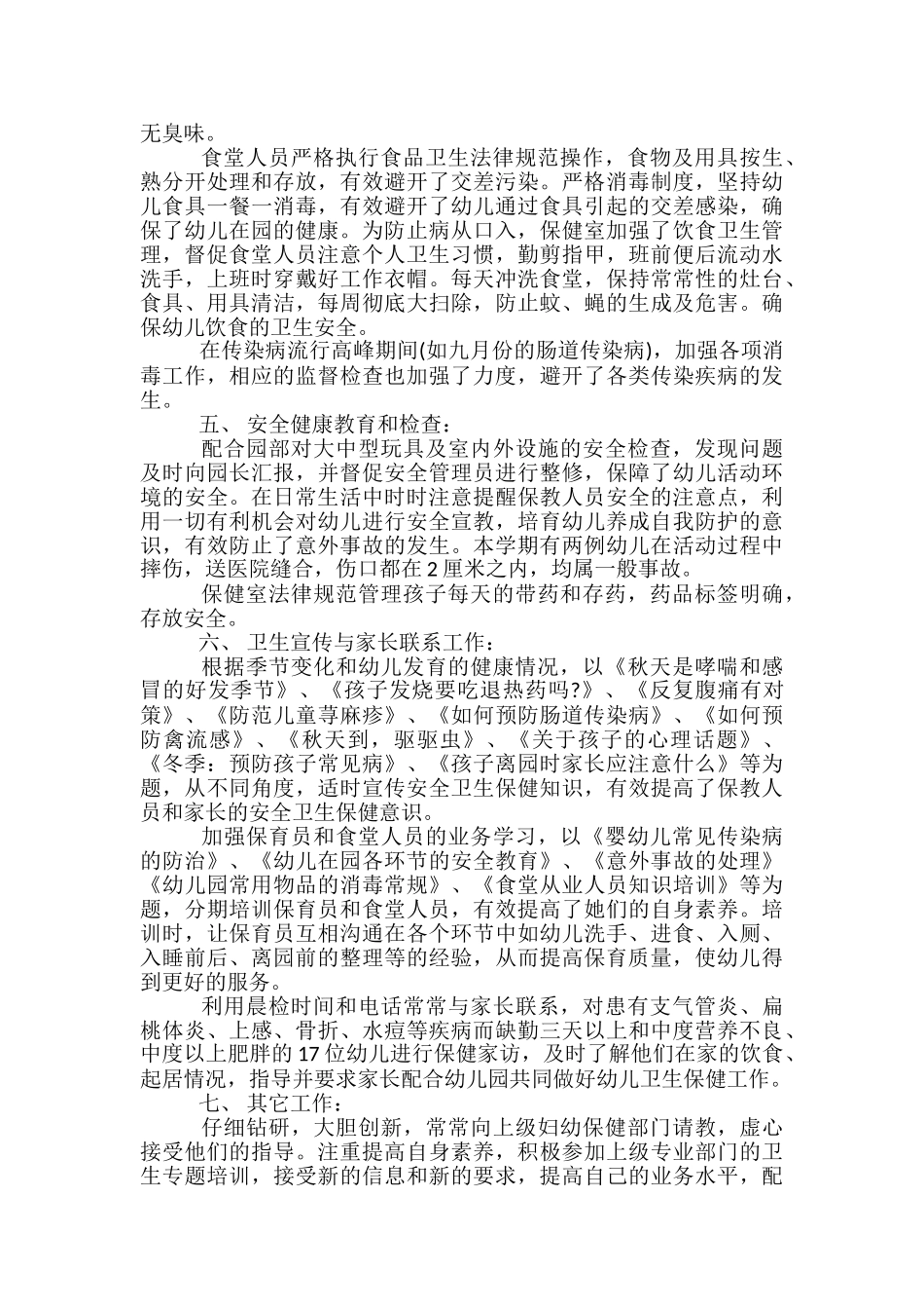 幼儿园保健室安全卫生保健工作总结-幼儿园月度卫生保健工作总结_第3页