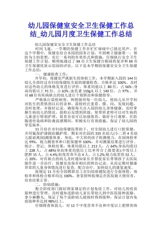 幼儿园保健室安全卫生保健工作总结-幼儿园月度卫生保健工作总结