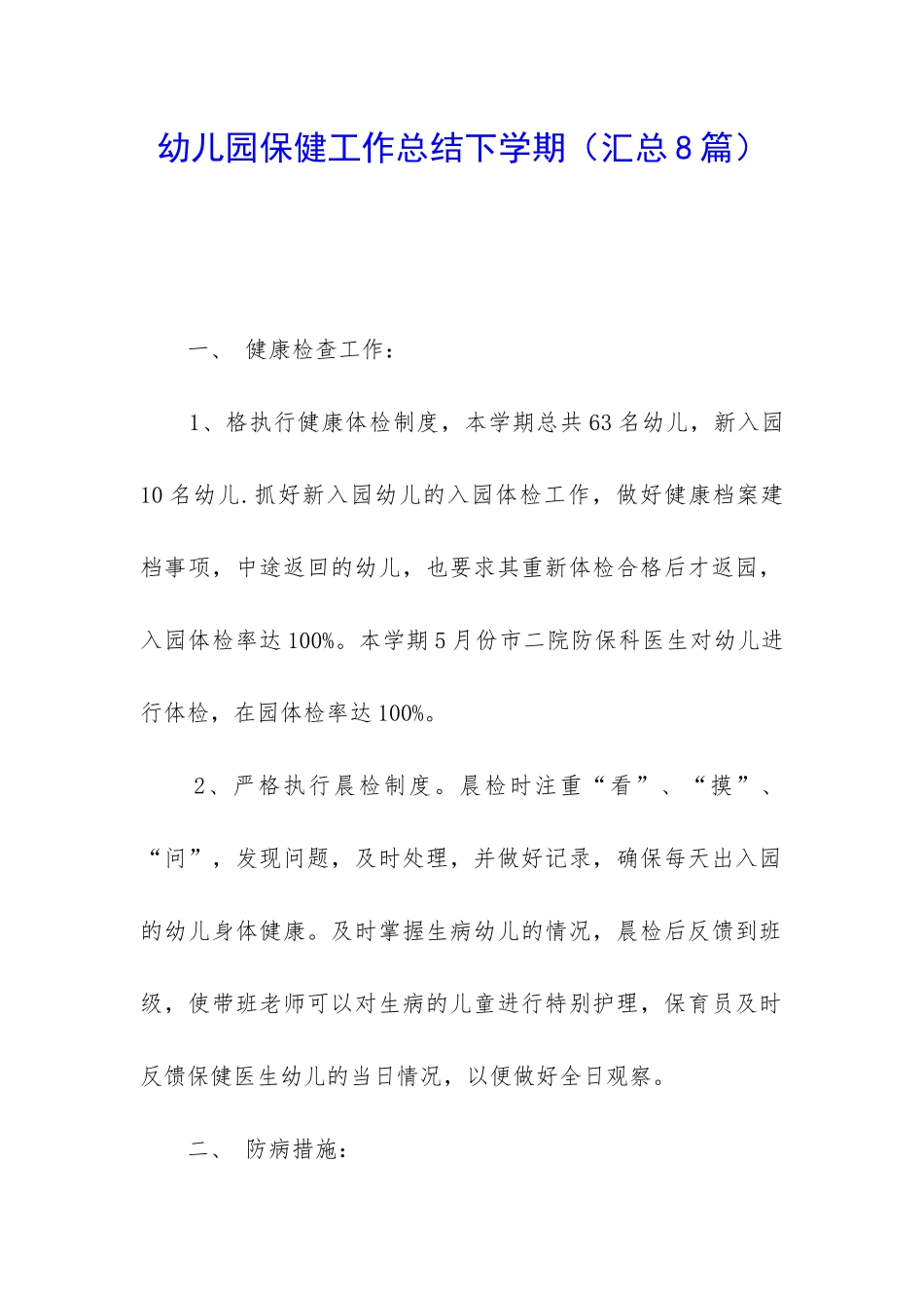 幼儿园保健工作总结下学期_第1页