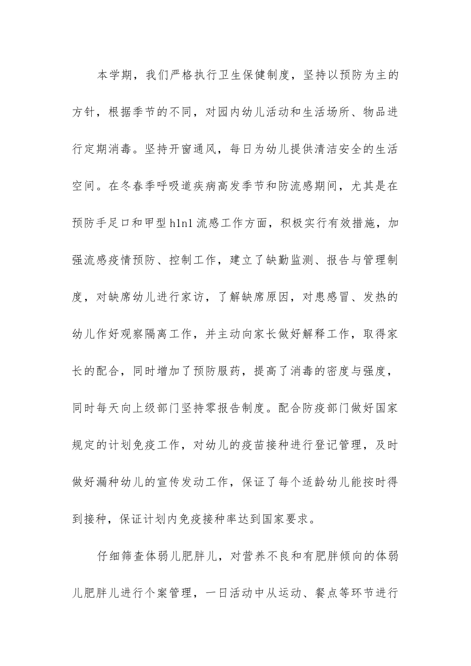 幼儿园保健工作总结下学期_第2页