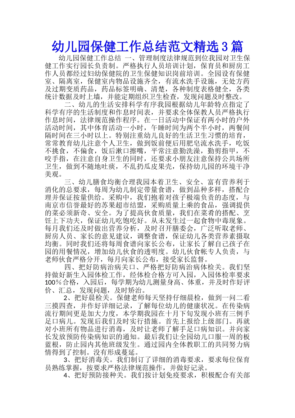 幼儿园保健工作总结范文精选3篇_第1页