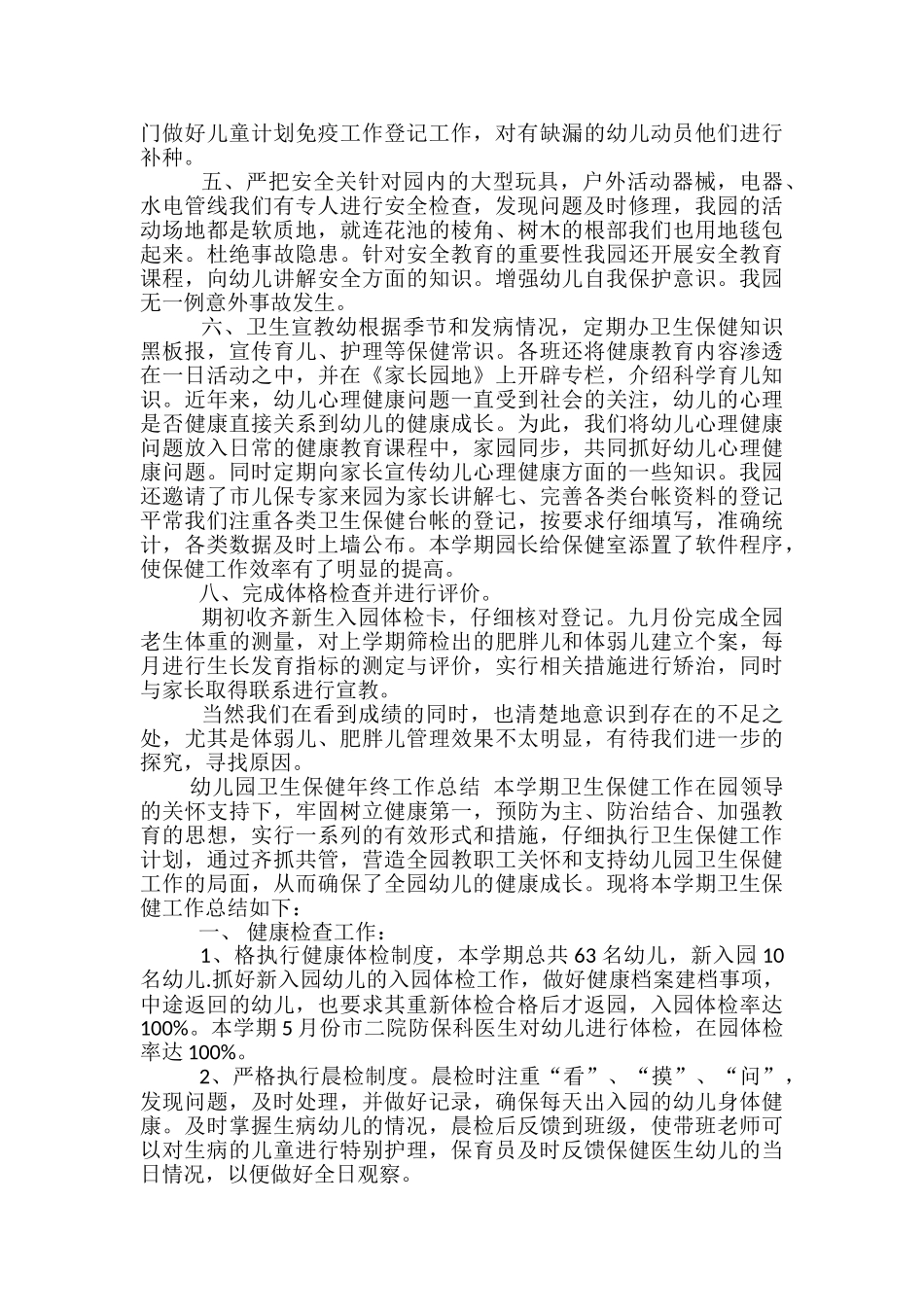 幼儿园保健工作总结范文精选3篇_第2页