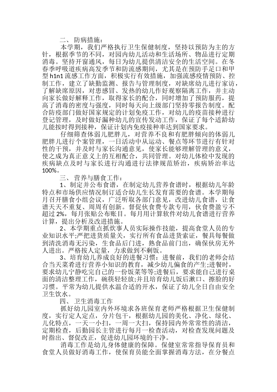幼儿园保健工作总结范文精选3篇_第3页