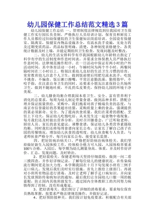 幼儿园保健工作总结范文精选3篇