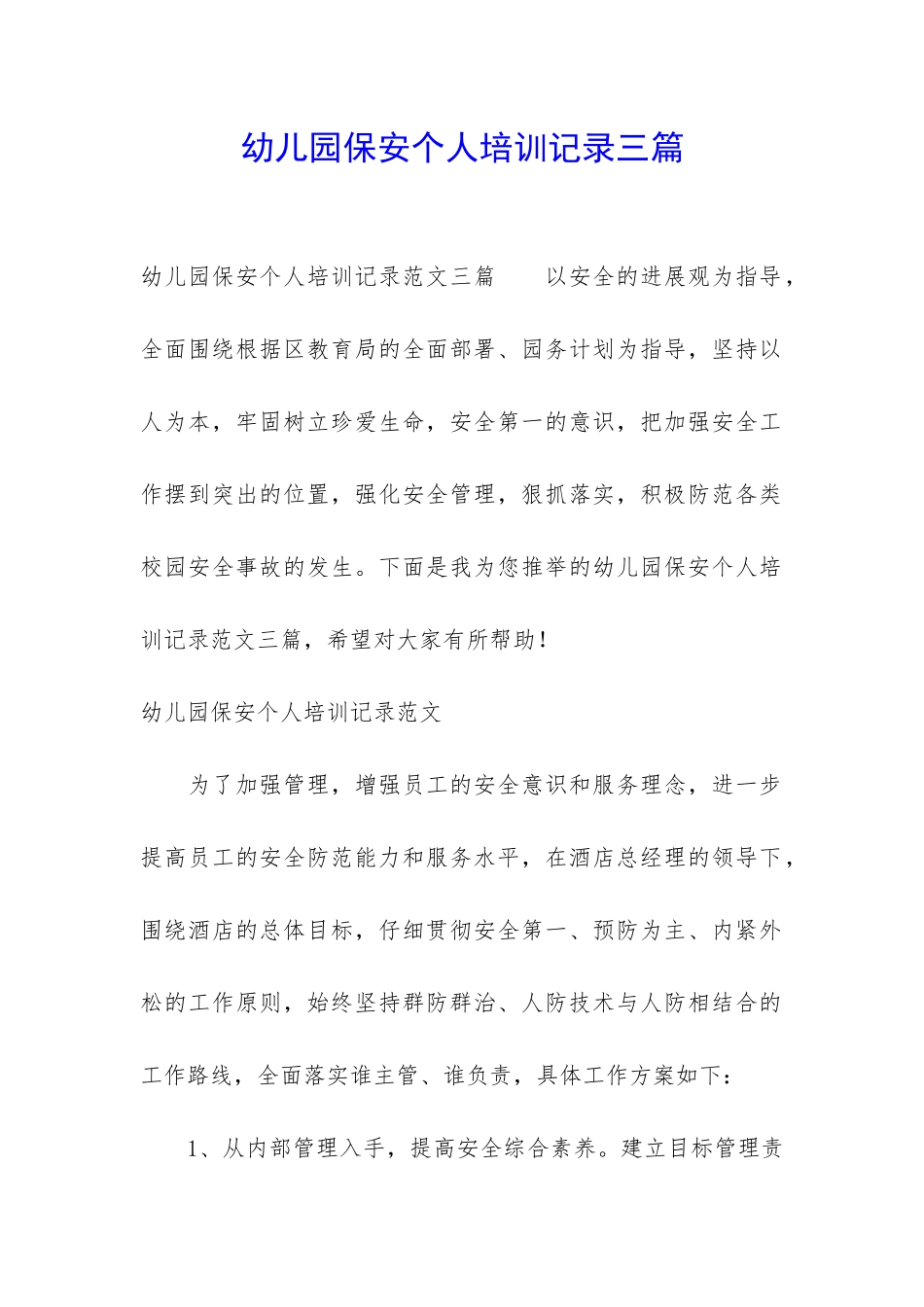 幼儿园保安个人培训记录三篇_第1页
