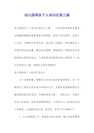 幼儿园保安个人培训记录三篇