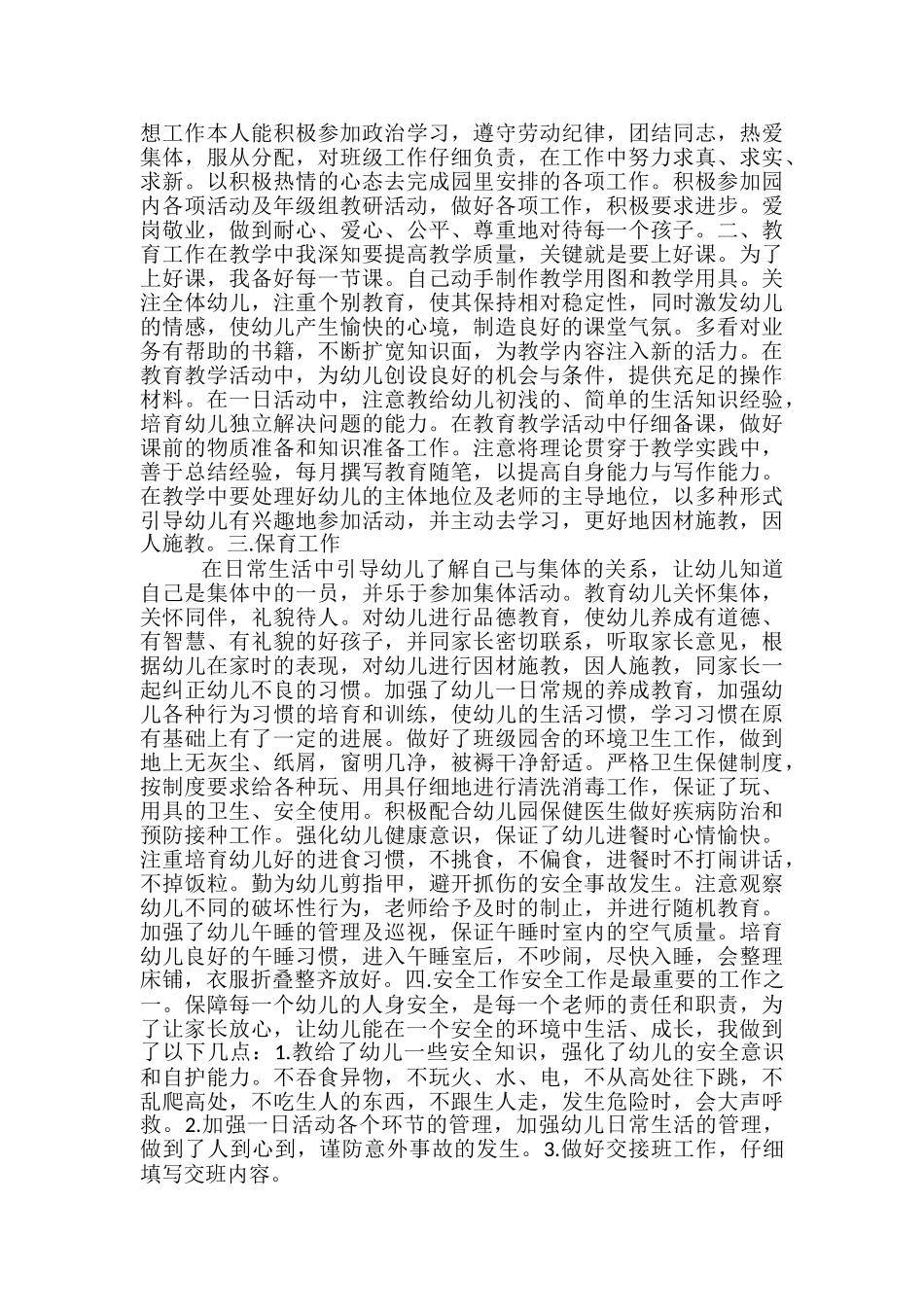 幼儿园保安个人半年工作总结-幼儿园转正个人总结_第3页