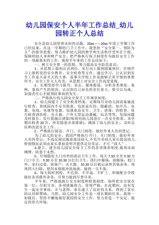 幼儿园保安个人半年工作总结-幼儿园转正个人总结