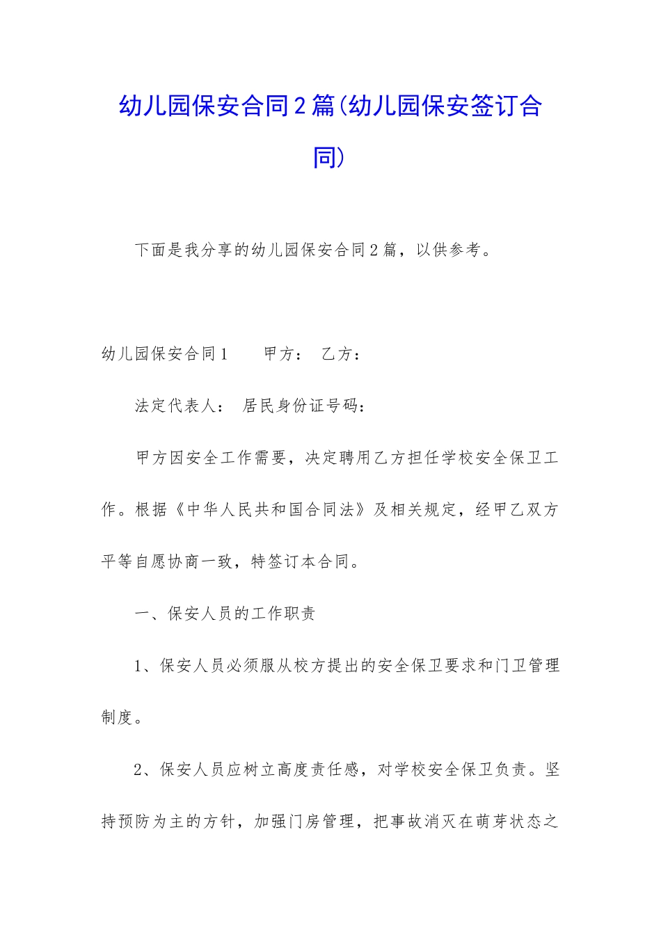 幼儿园保安合同2篇_第1页